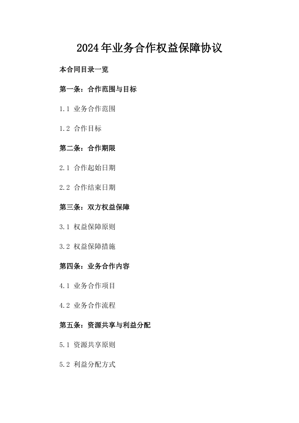 2024年业务合作权益保障协议_第2页
