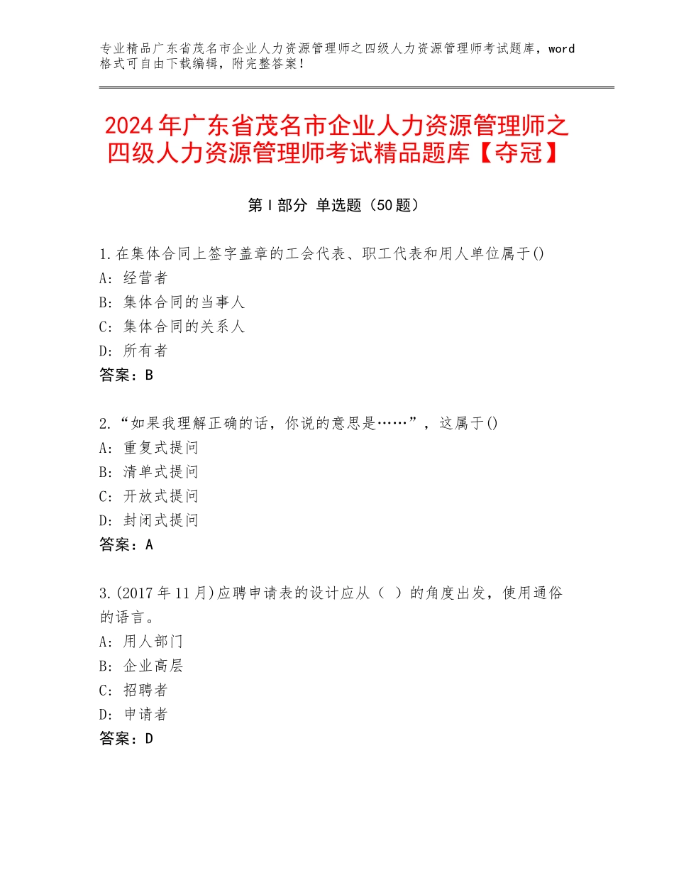 2024年广东省茂名市企业人力资源管理师之四级人力资源管理师考试精品题库【夺冠】_第1页