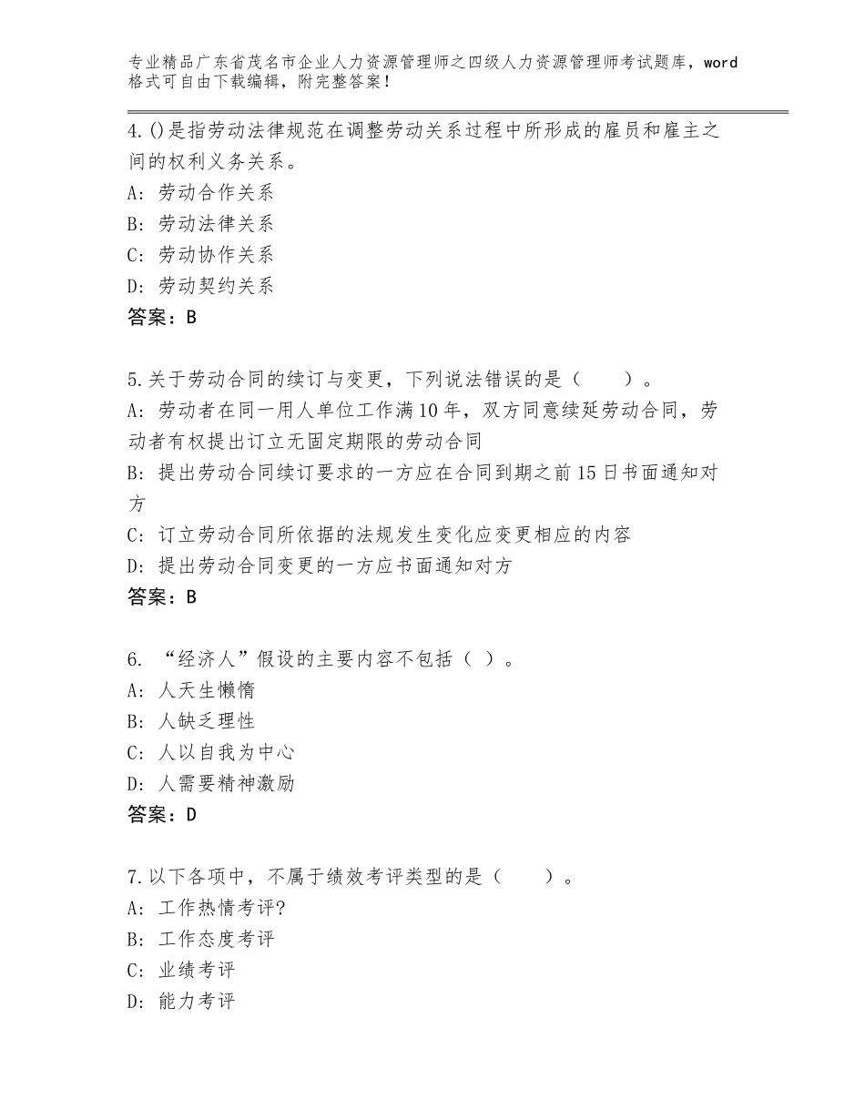 2024年广东省茂名市企业人力资源管理师之四级人力资源管理师考试精品题库【夺冠】_第2页