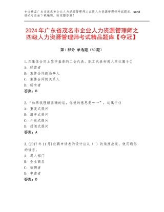 2024年广东省茂名市企业人力资源管理师之四级人力资源管理师考试精品题库【夺冠】