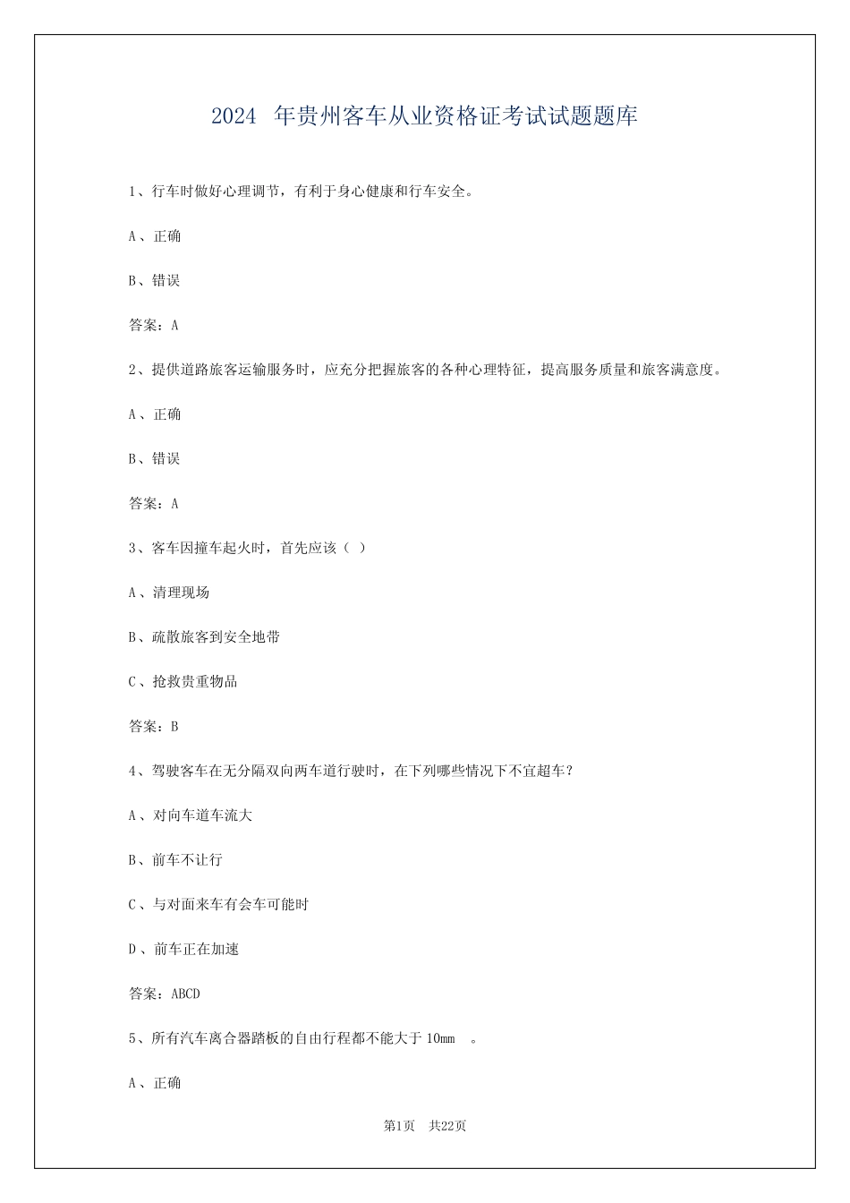 2024年贵州客车从业资格证考试试题题库 _第1页
