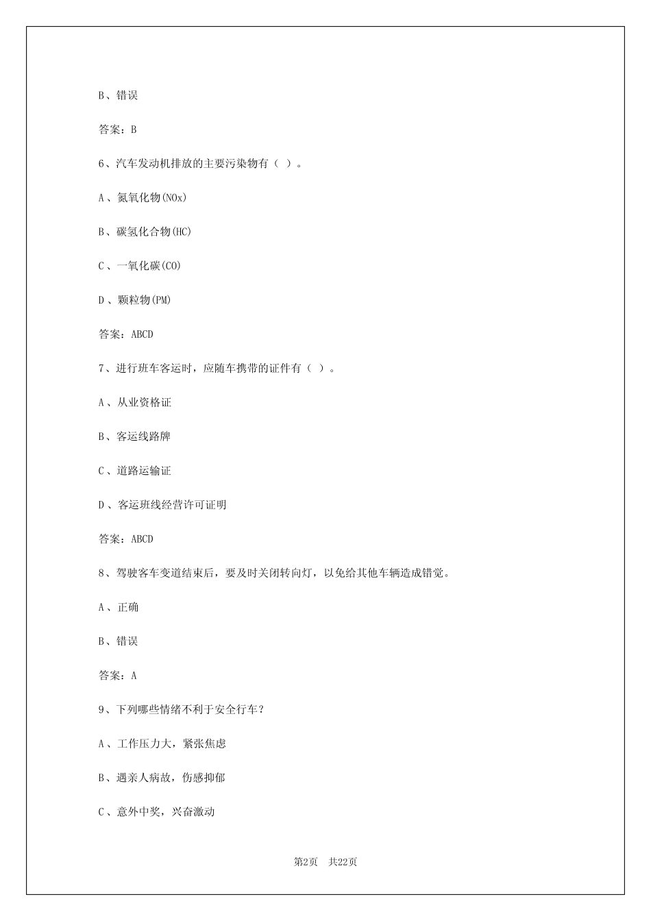 2024年贵州客车从业资格证考试试题题库 _第2页