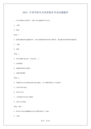 2024年贵州客车从业资格证考试试题题库 