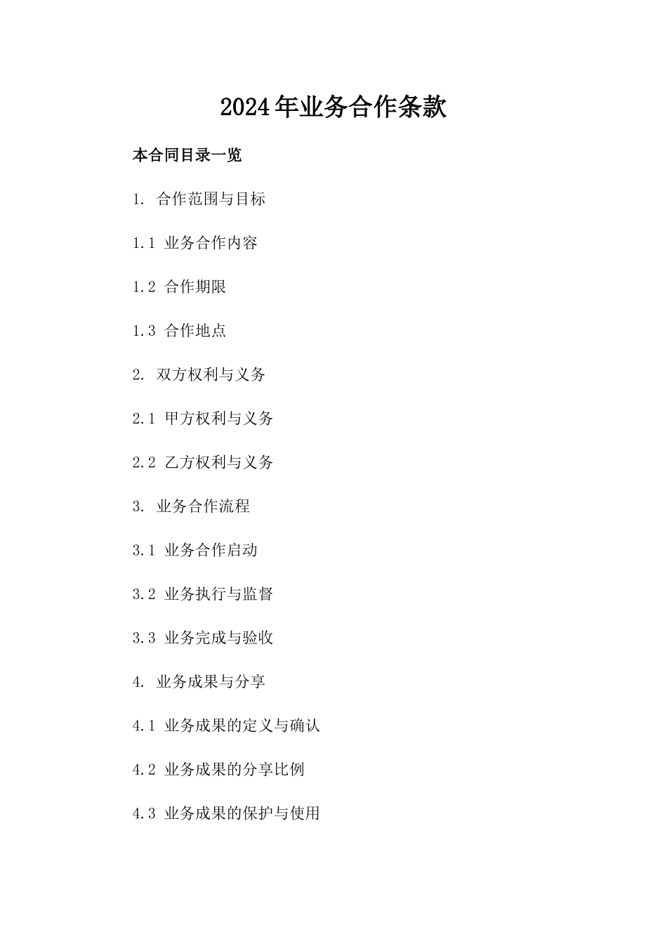 2024年业务合作条款_第2页
