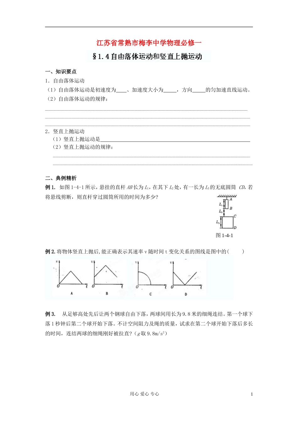 江苏省常熟市梅李中学高中物理-《1.4自由落体运动和竖直上抛运动》教案-新人教版必修1_第1页
