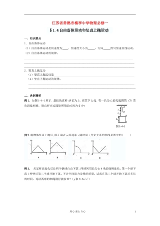 江苏省常熟市梅李中学高中物理-《1.4自由落体运动和竖直上抛运动》教案-新人教版必修1