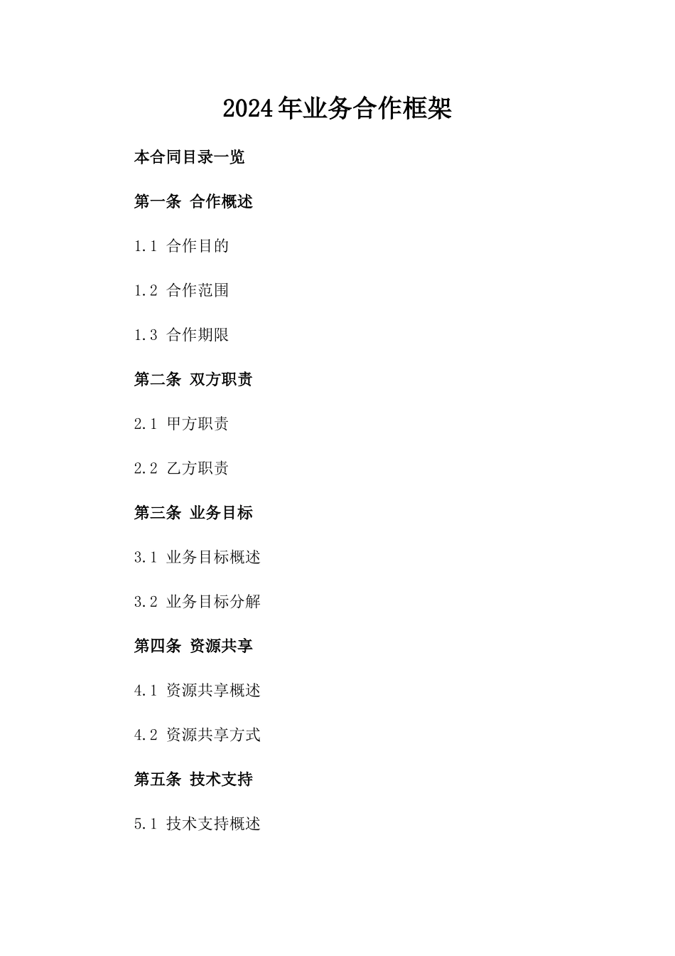 2024年业务合作框架_第2页