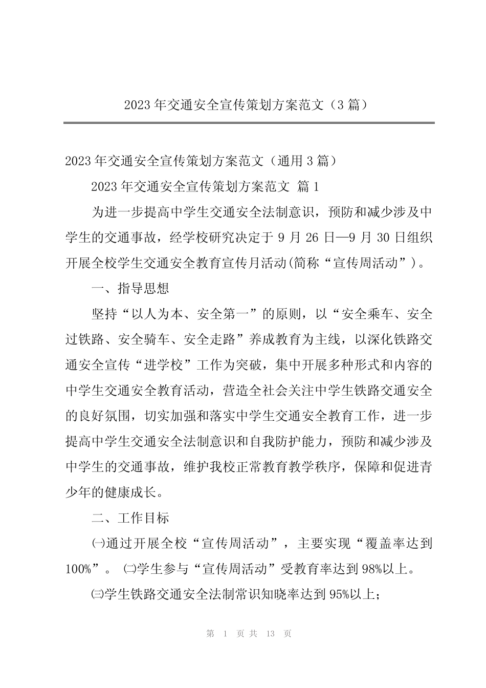 2024年2023年交通安全宣传策划方案范文(3篇) _第1页