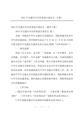 2024年2023年交通安全宣传策划方案范文(3篇) 