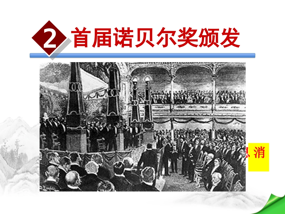 最新---2.首届诺贝尔奖颁发_第1页