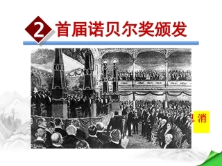 最新---2.首届诺贝尔奖颁发