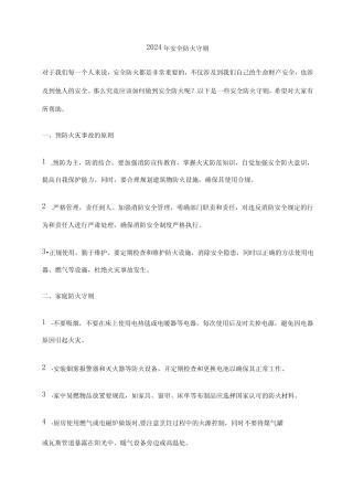 2024年安全防火守则 