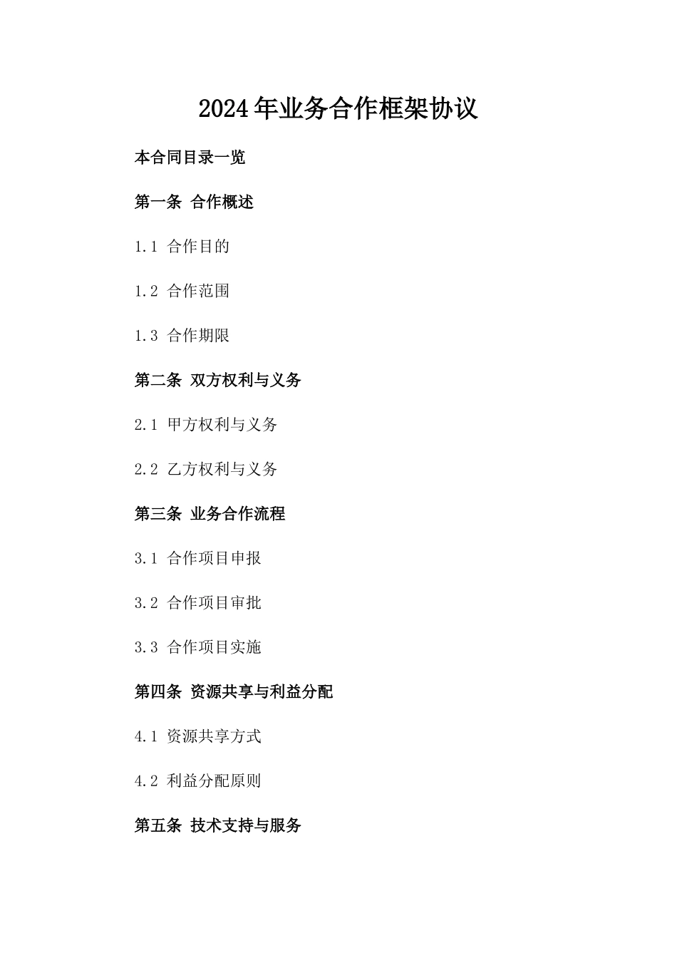 2024年业务合作框架协议_第2页