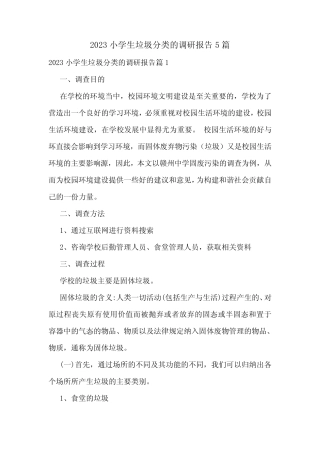 2023小学生垃圾分类的调研报告5篇