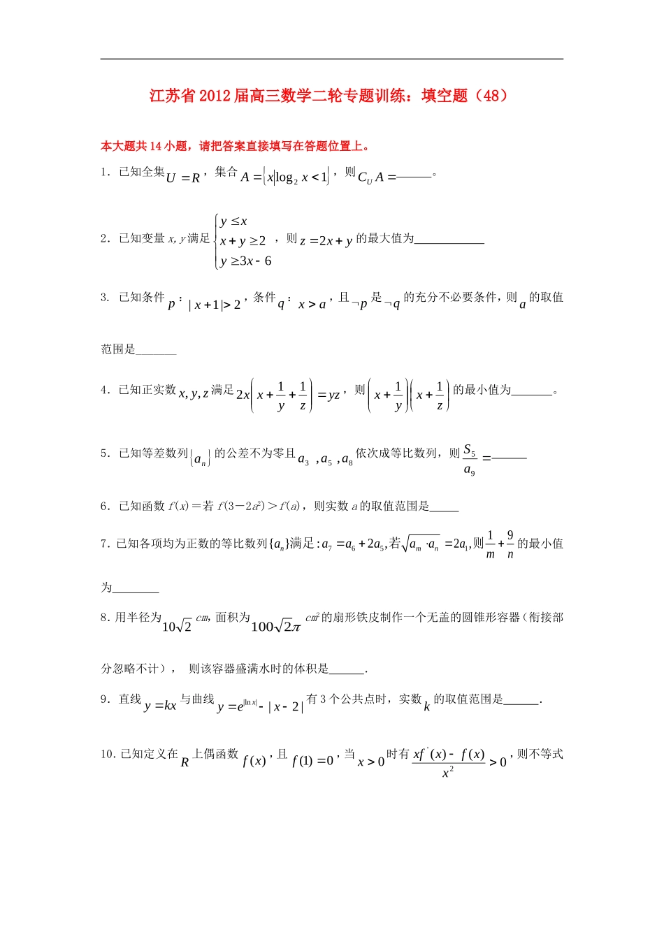 江苏省2012届高三数学二轮-专题训练-填空题(48)_第1页