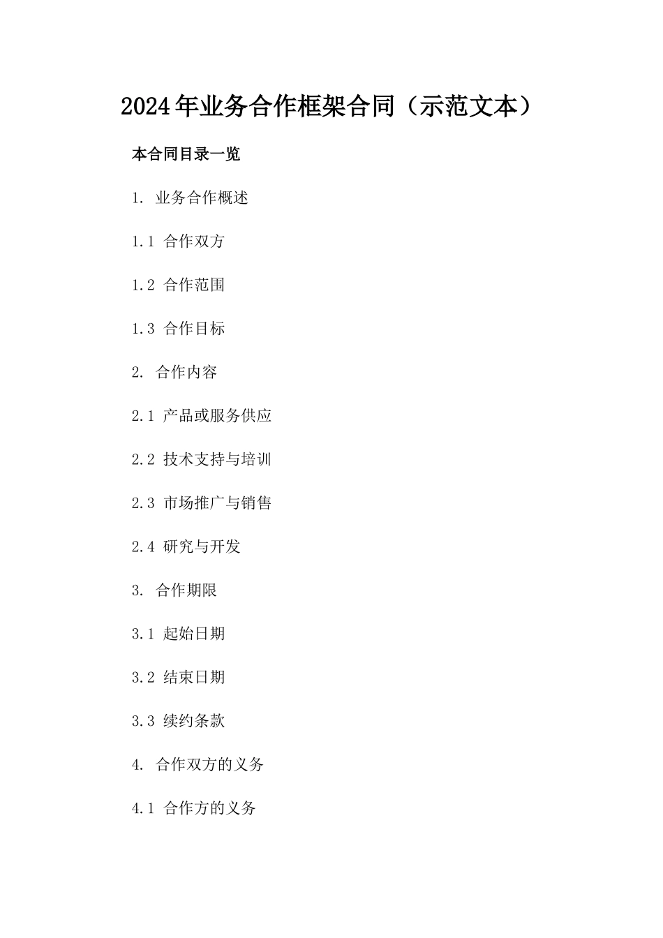 2024年业务合作框架合同（示范文本）_第2页