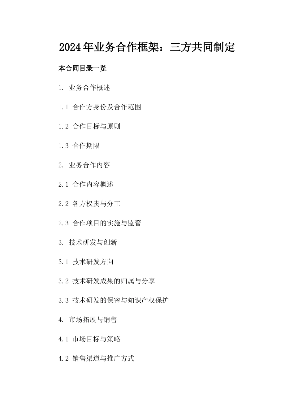 2024年业务合作框架：三方共同制定_第2页