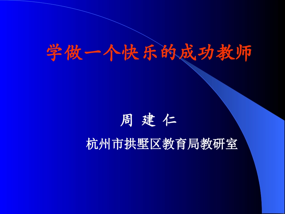 学做一个快乐的成功教师_第1页
