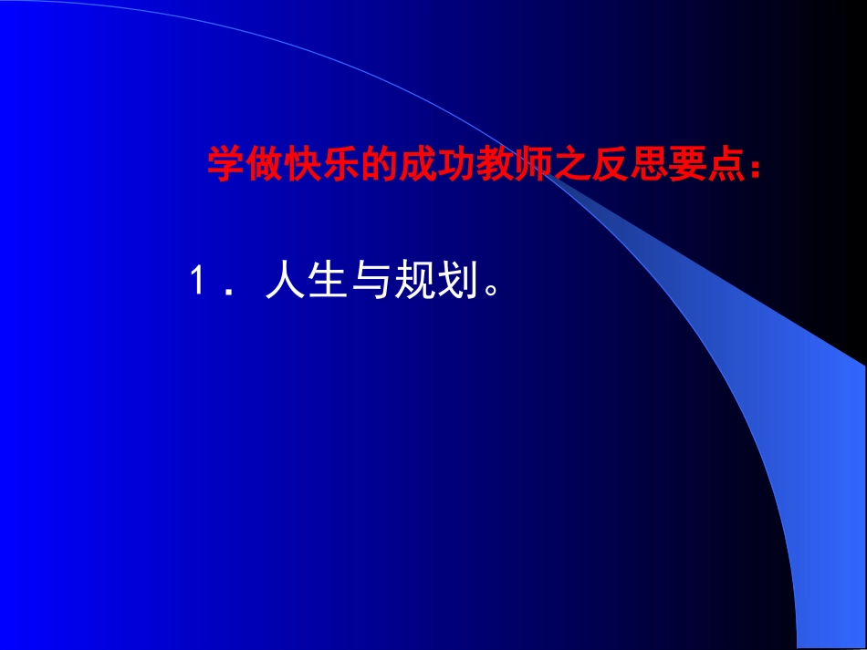 学做一个快乐的成功教师_第3页