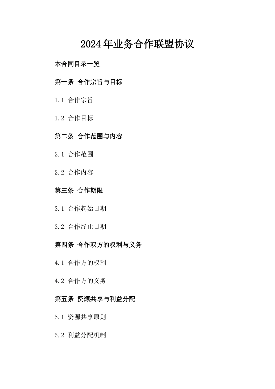 2024年业务合作联盟协议_第2页