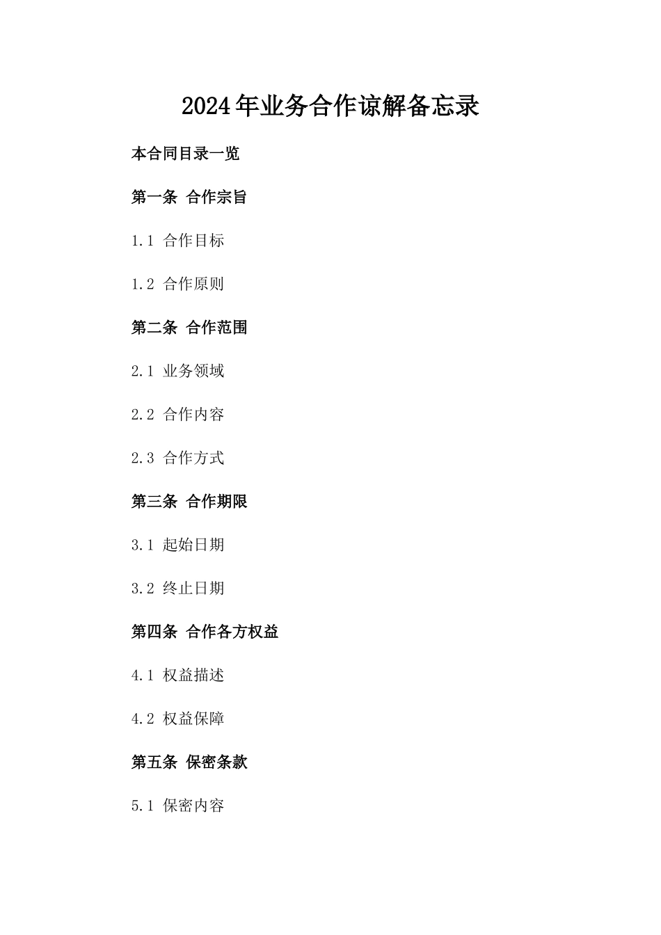 2024年业务合作谅解备忘录_第2页