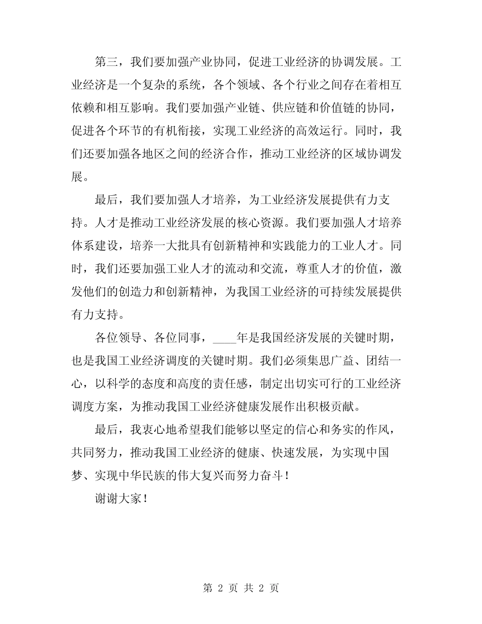 2024年工业经济运行调度会领导讲话 _第2页