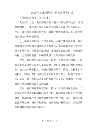 2024年工业经济运行调度会领导讲话 