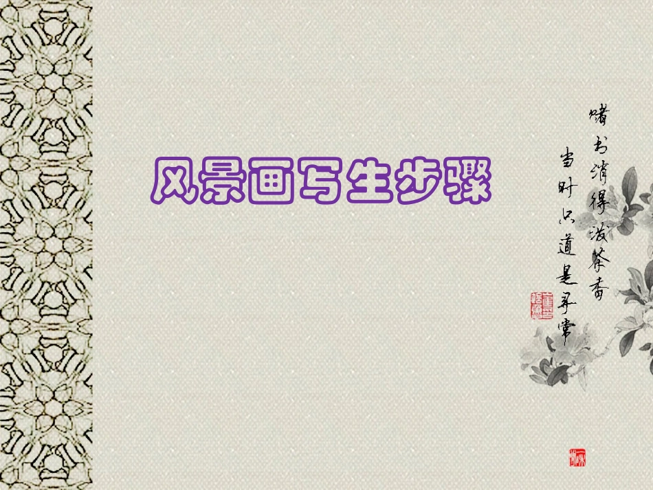 风景画写生步骤_第1页