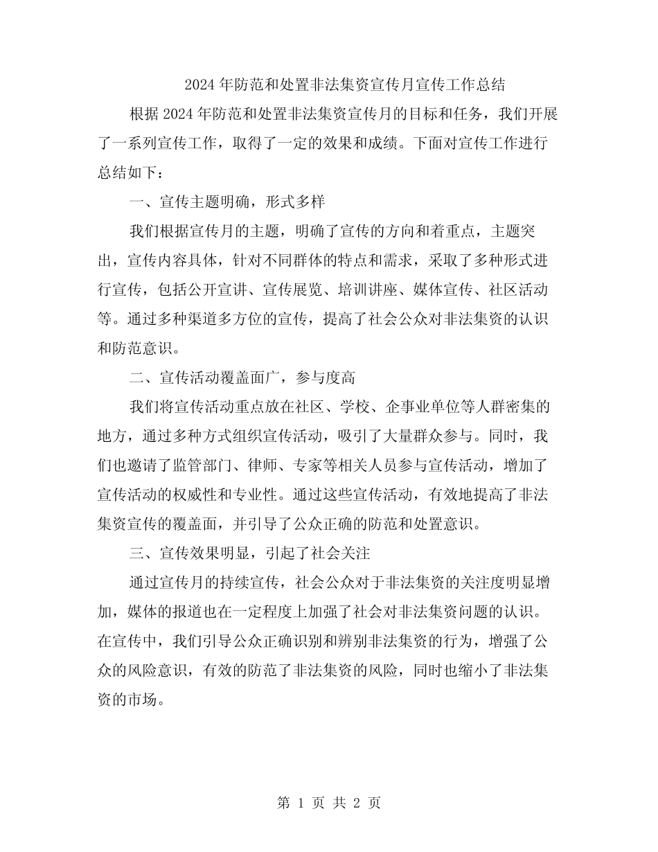 2024年防范和处置非法集资宣传月宣传工作总结_第1页