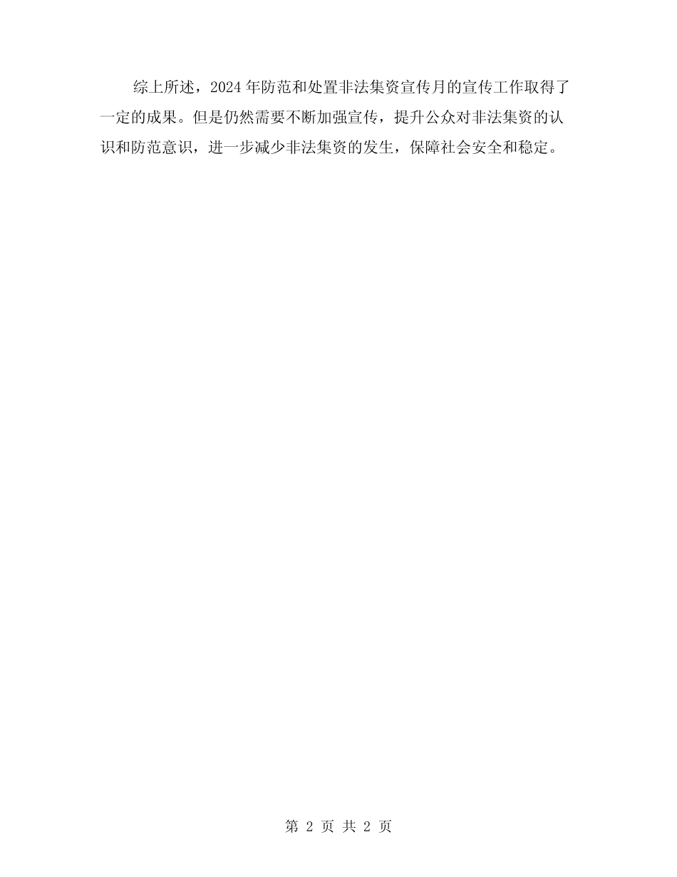 2024年防范和处置非法集资宣传月宣传工作总结_第2页