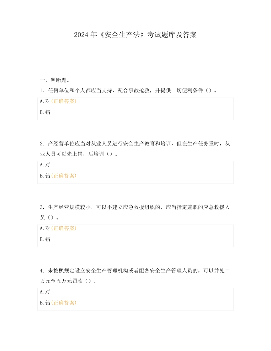 2024年《安全生产法》考试题库及答案 _第1页