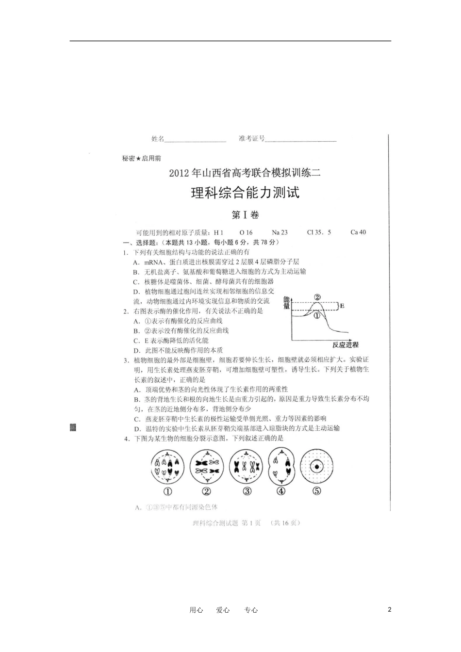 山西省2012届高考理综联合模拟训练(二)试题(扫描版)_第2页