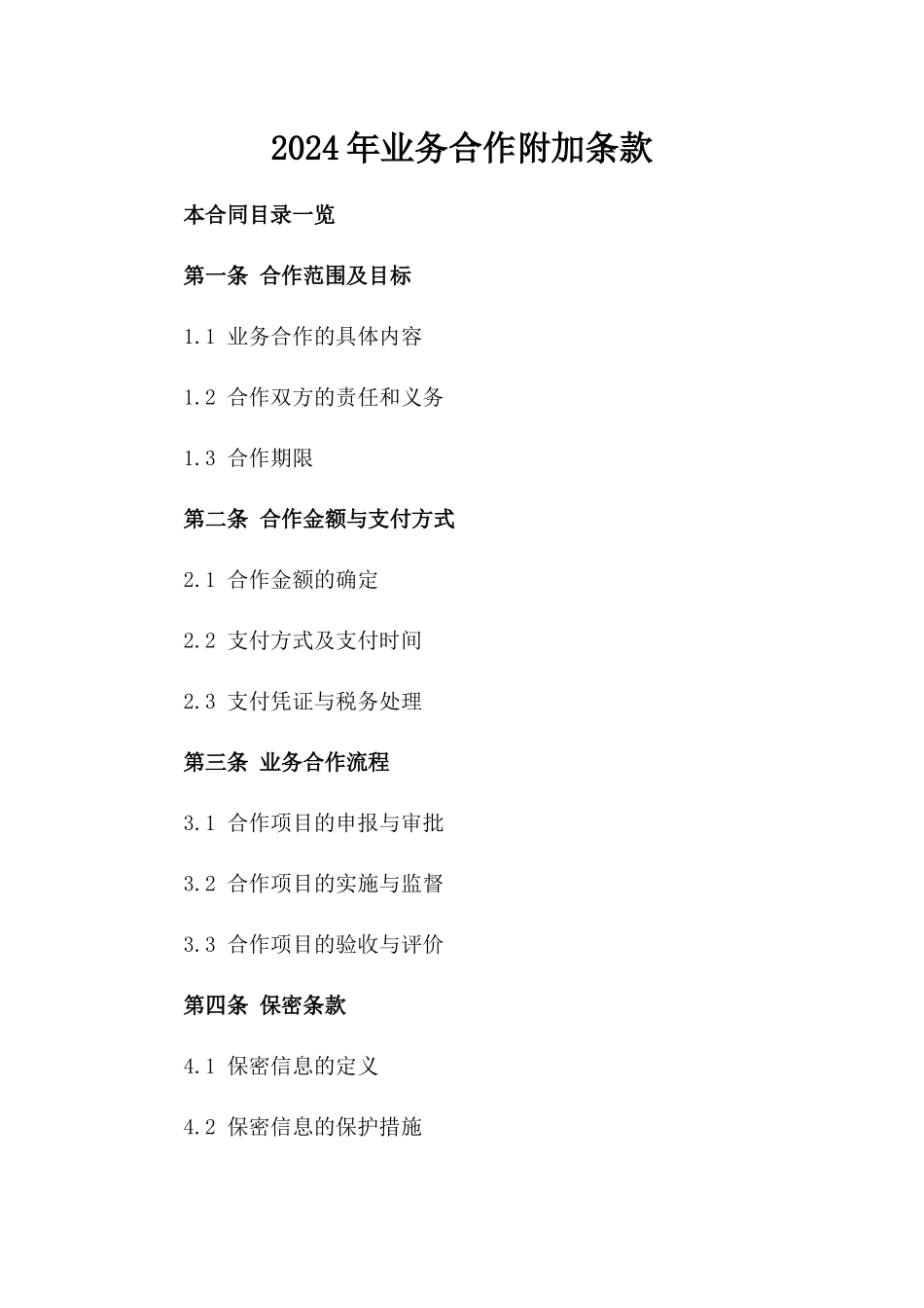 2024年业务合作附加条款_第2页