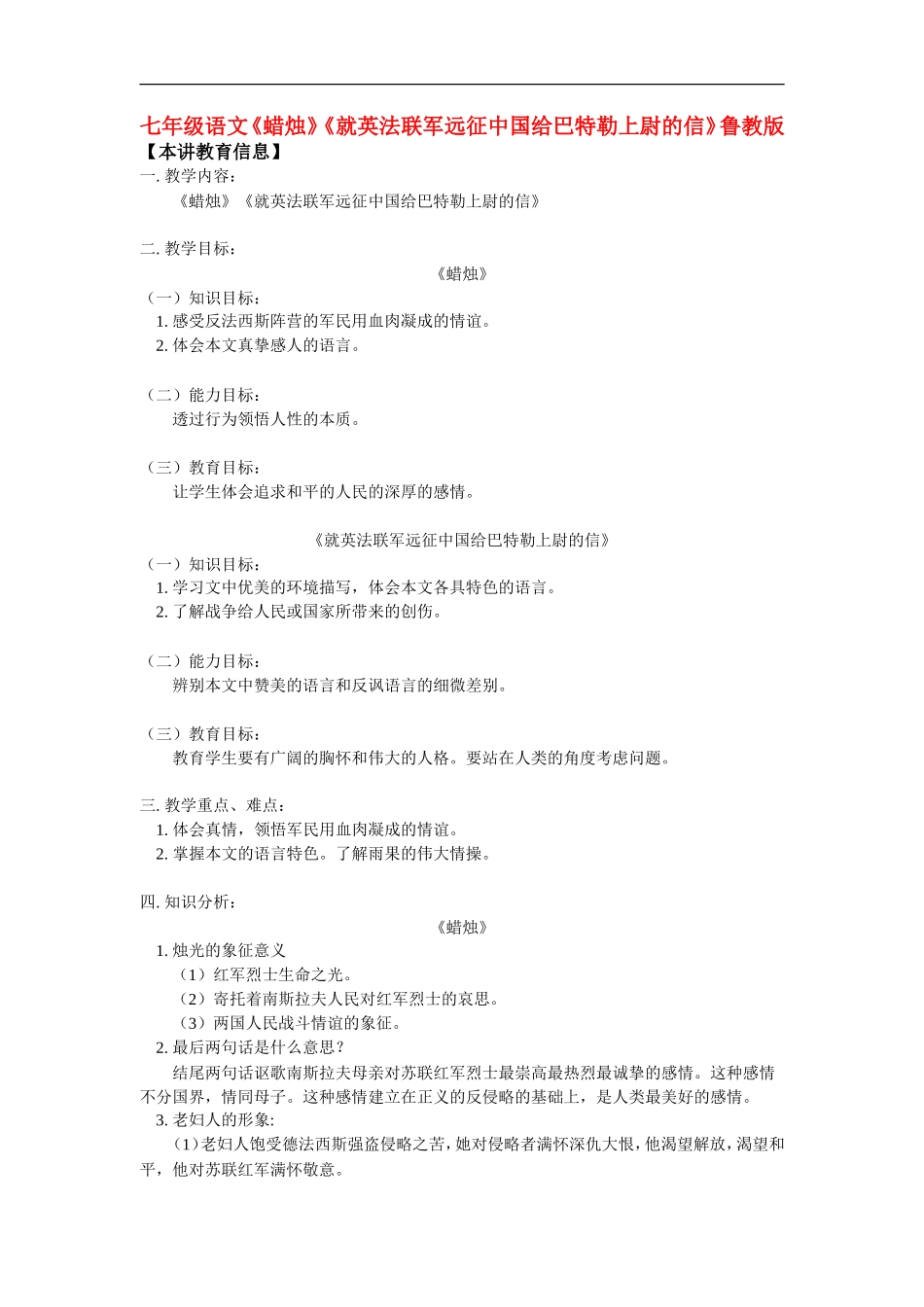 七年级语文《蜡烛》《就英法联军远征中国给巴特勒上尉的信》鲁教版知识精讲_第1页