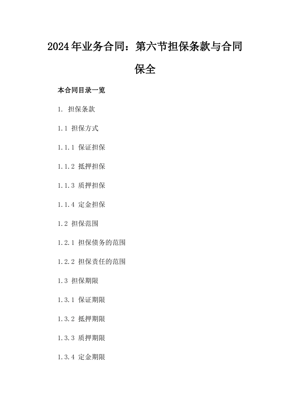 2024年业务合同：第六节担保条款与合同保全_第2页