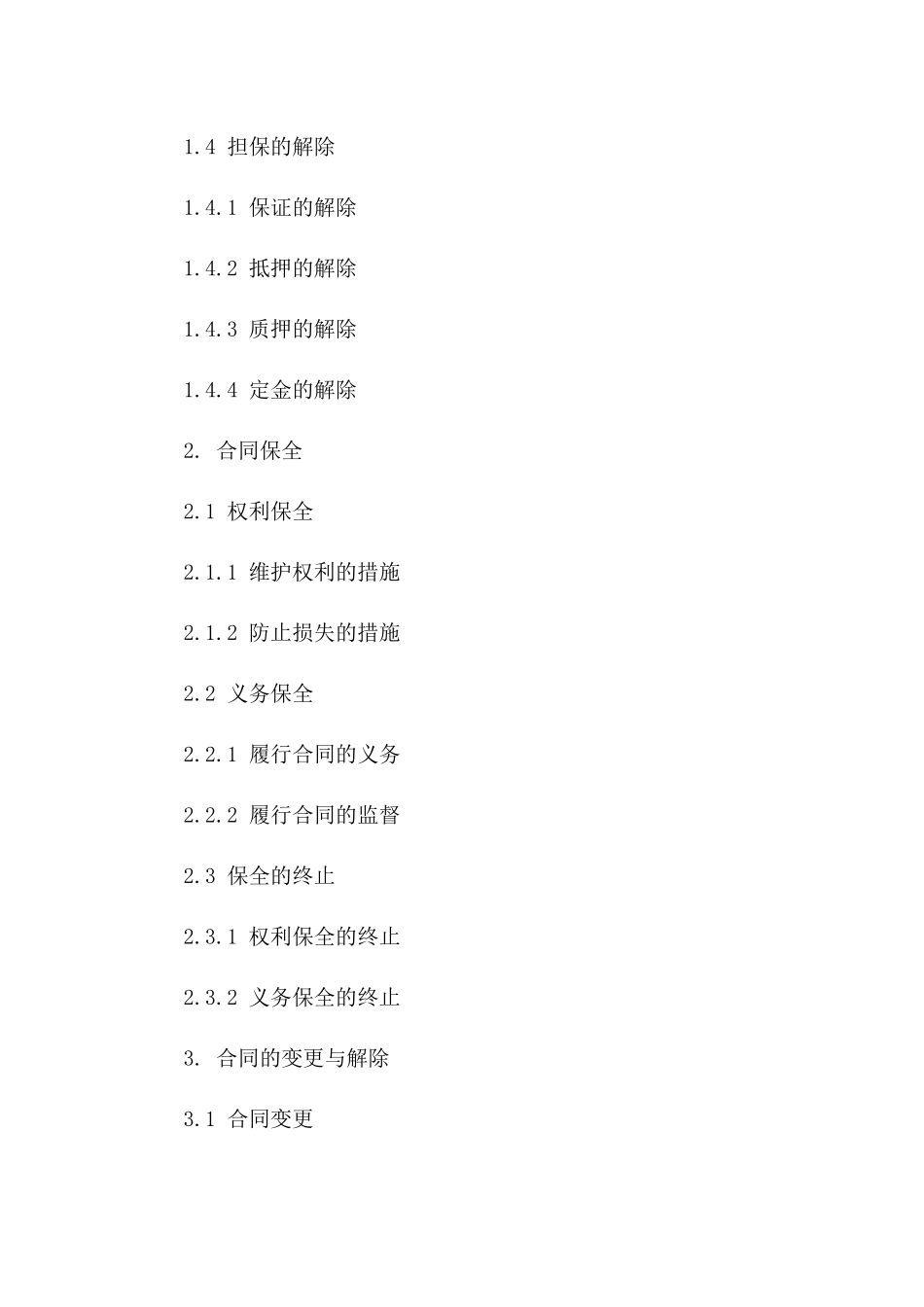 2024年业务合同：第六节担保条款与合同保全_第3页