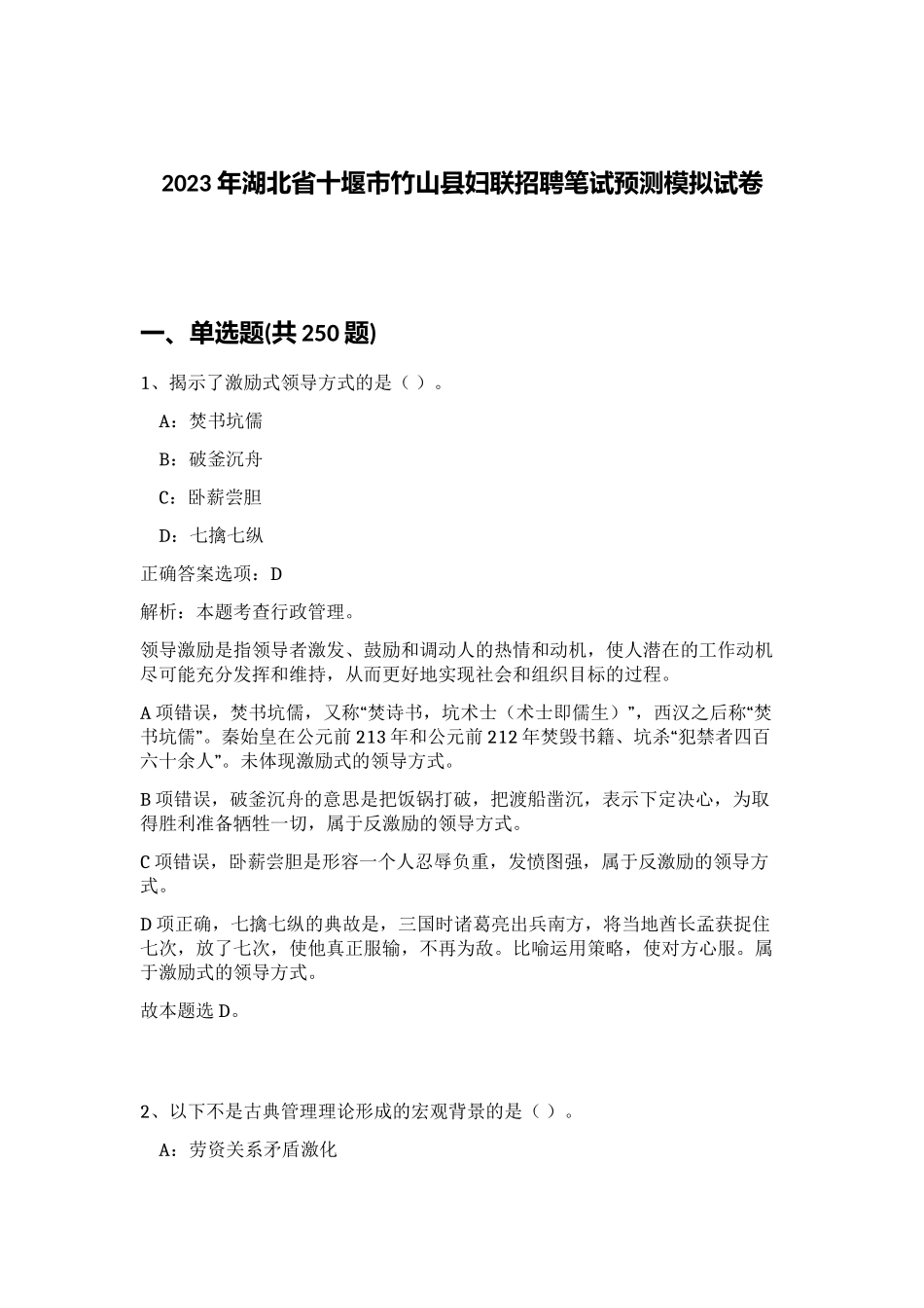 2023年湖北省十堰市竹山县妇联招聘笔试预测模拟试卷（精练）_第1页