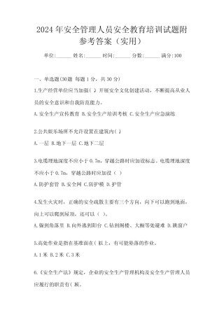 2024年安全管理人员安全教育培训试题附参考答案(实用) 
