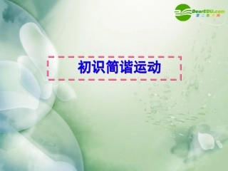 高中物理-第一章1.1《初识简谐运动》课件-粤教版选修3-4