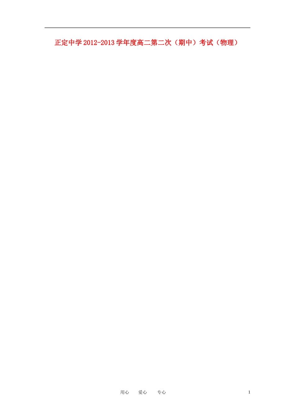 河北省石家庄市2012-2013学年高二物理上学期期中考试试题(扫描版-无答案)新人教A版_第1页