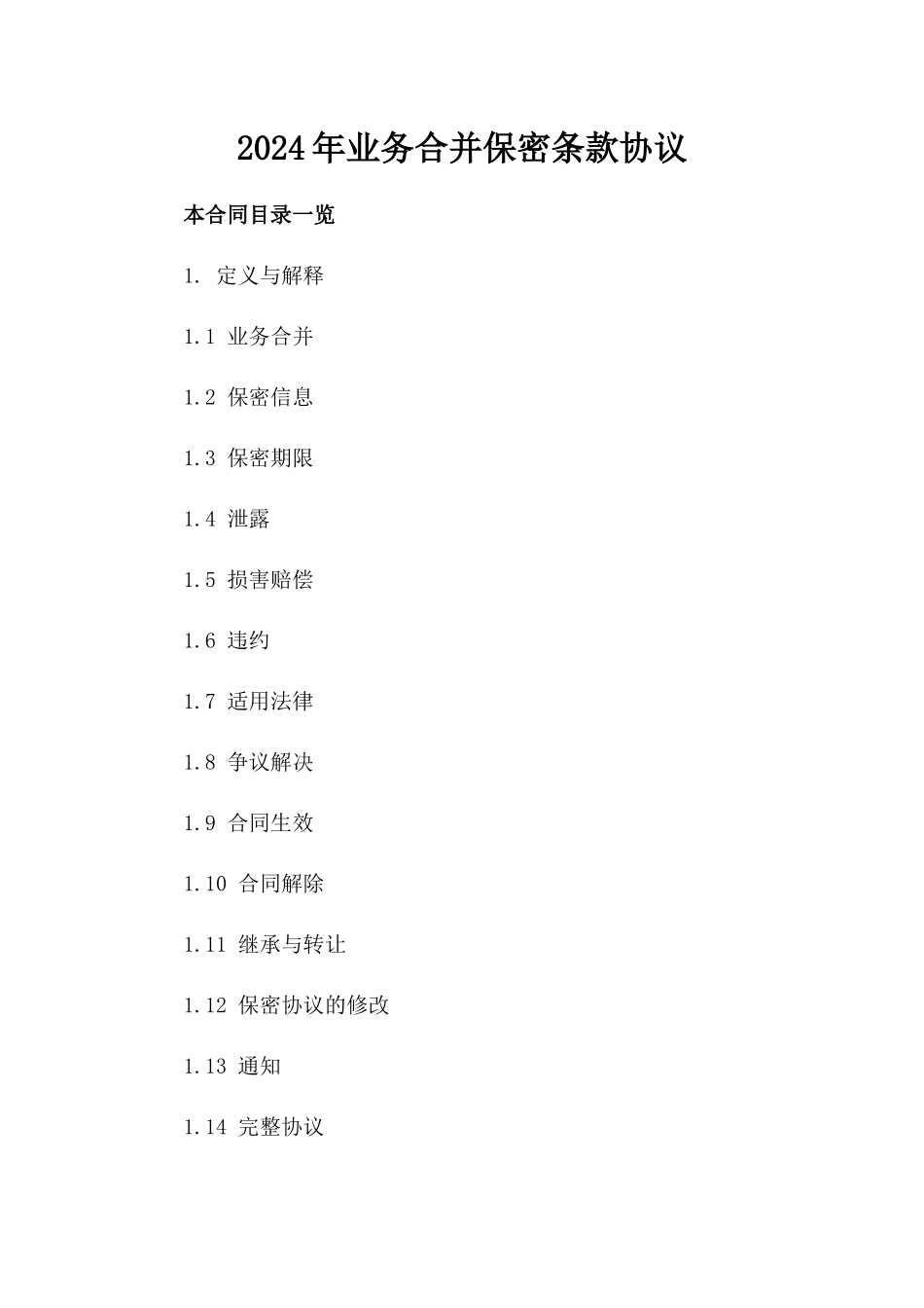 2024年业务合并保密条款协议_第2页