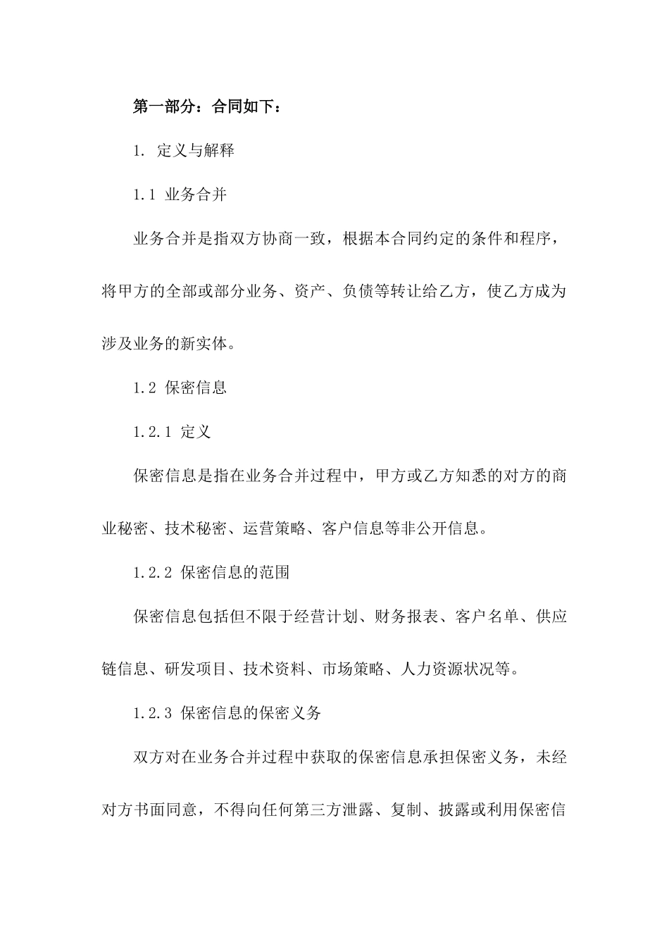 2024年业务合并保密条款协议_第3页