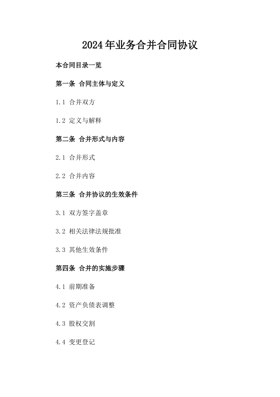 2024年业务合并合同协议_第2页