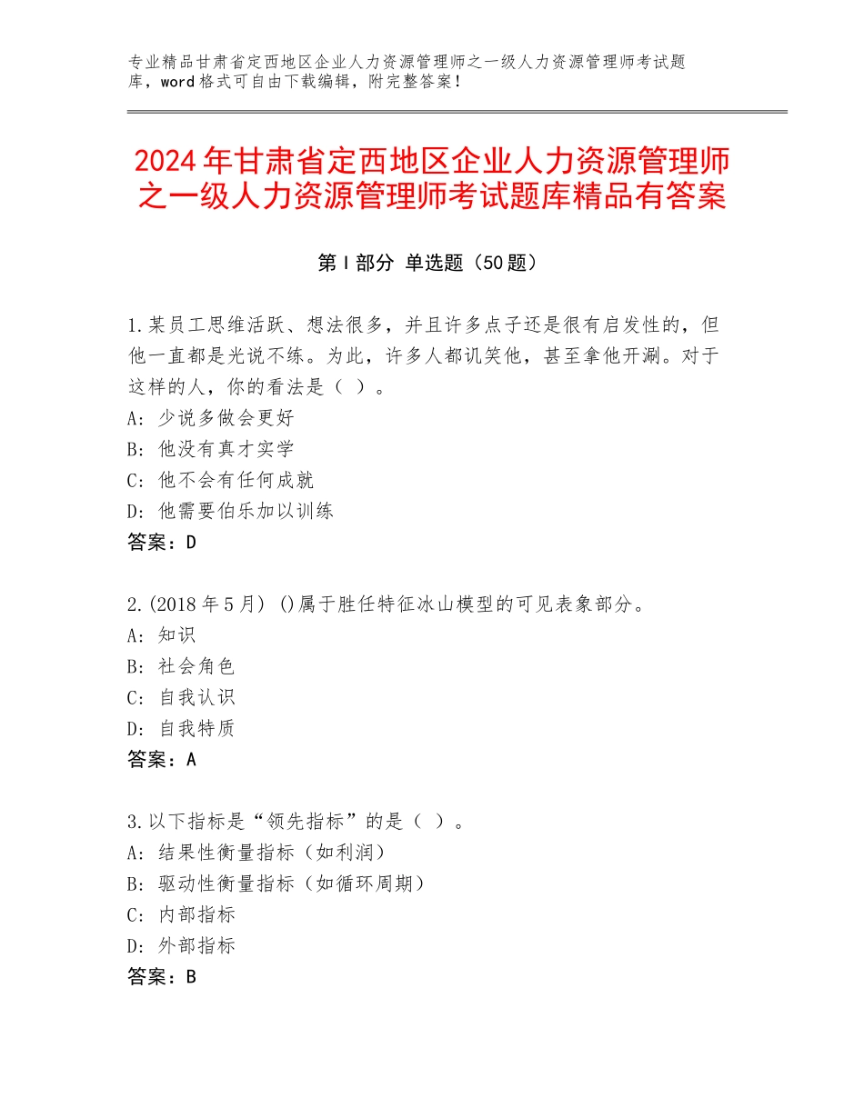 2024年甘肃省定西地区企业人力资源管理师之一级人力资源管理师考试题库精品有答案_第1页