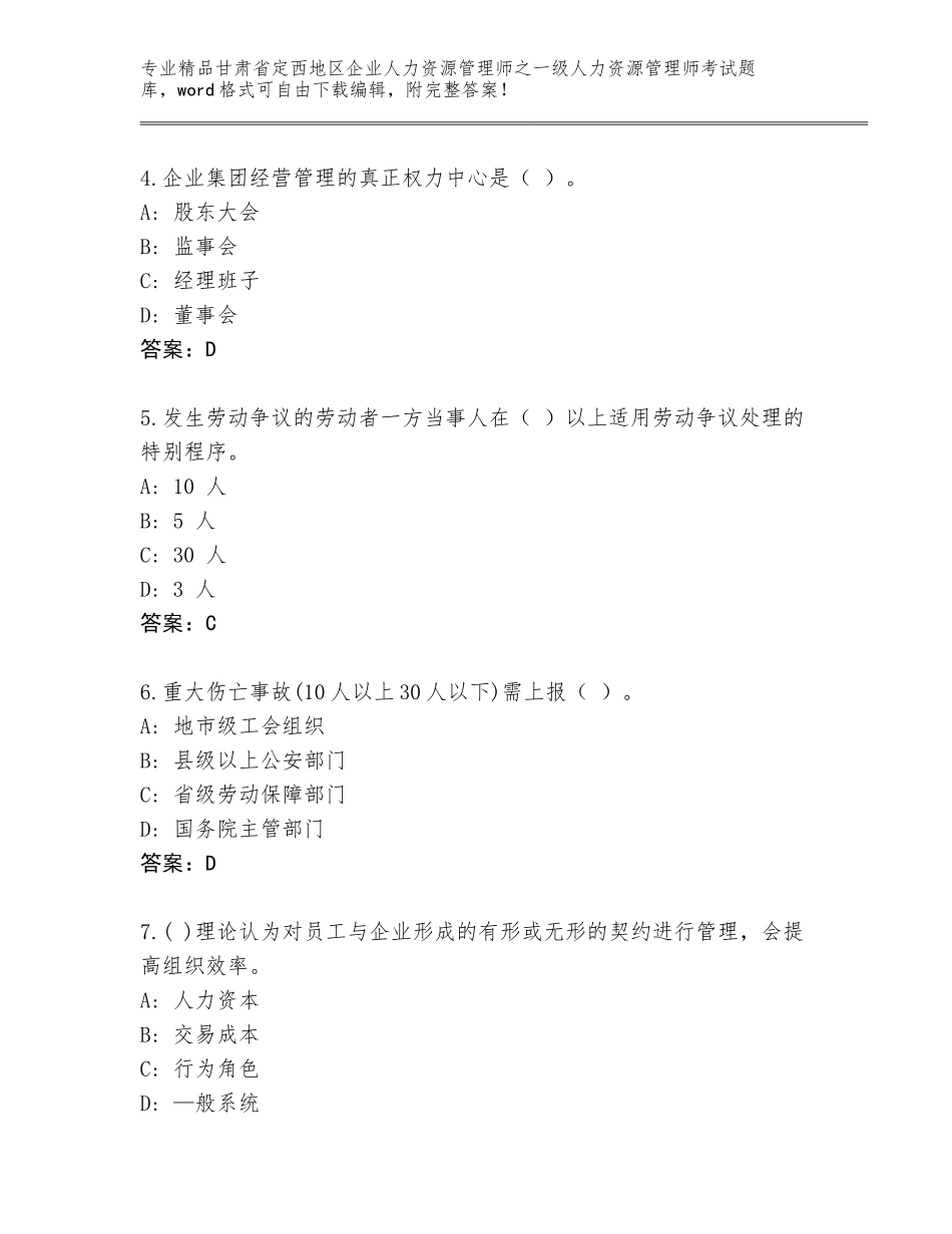 2024年甘肃省定西地区企业人力资源管理师之一级人力资源管理师考试题库精品有答案_第2页
