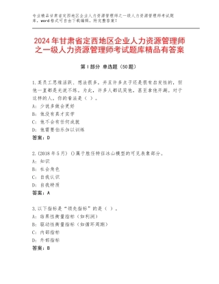 2024年甘肃省定西地区企业人力资源管理师之一级人力资源管理师考试题库精品有答案