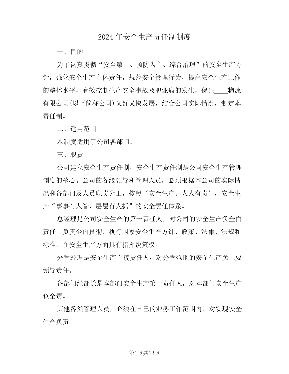2024年安全生产责任制制度(三篇) _第1页