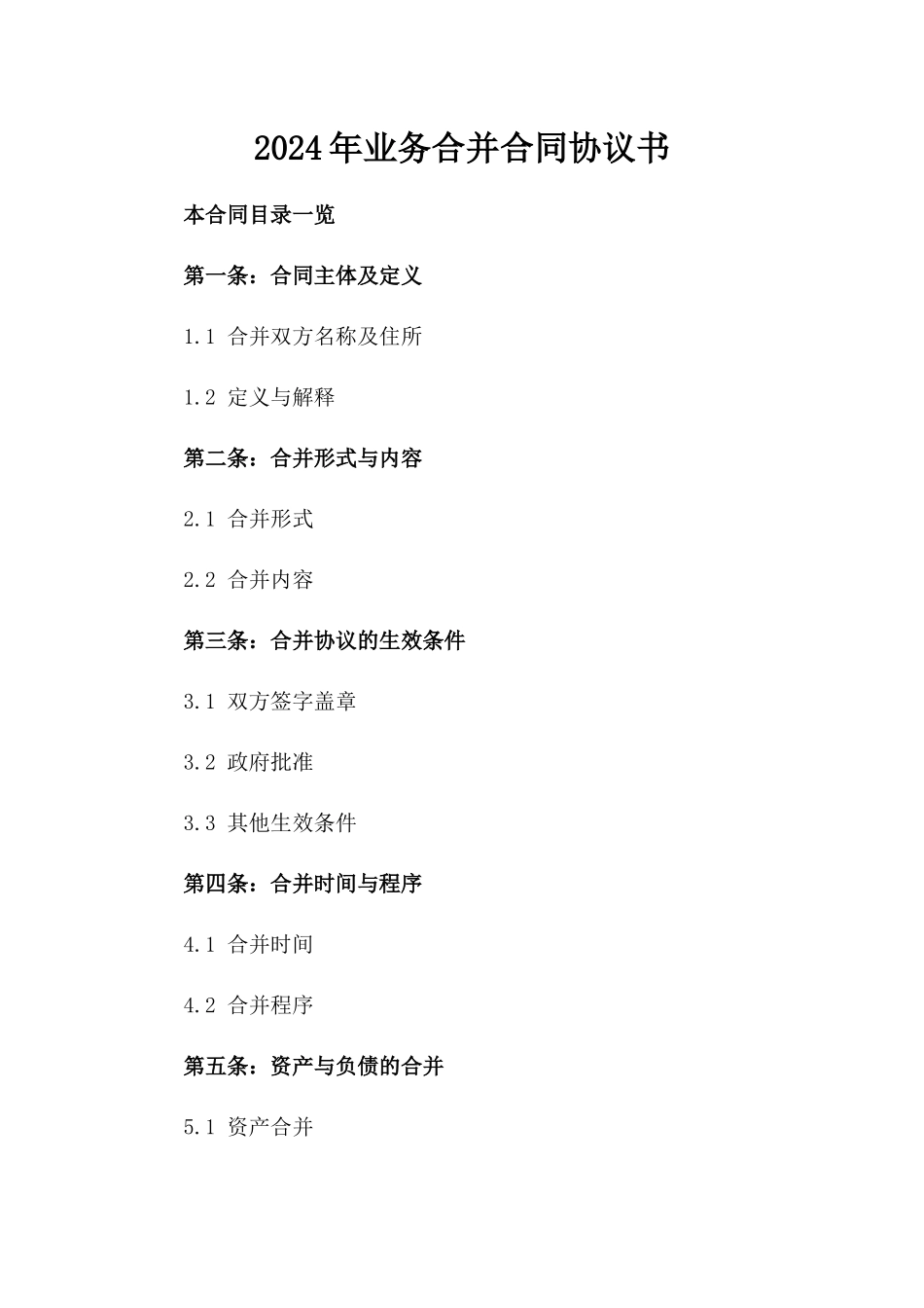 2024年业务合并合同协议书_第2页