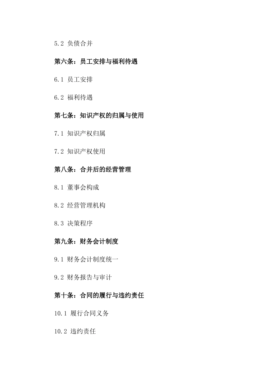 2024年业务合并合同协议书_第3页