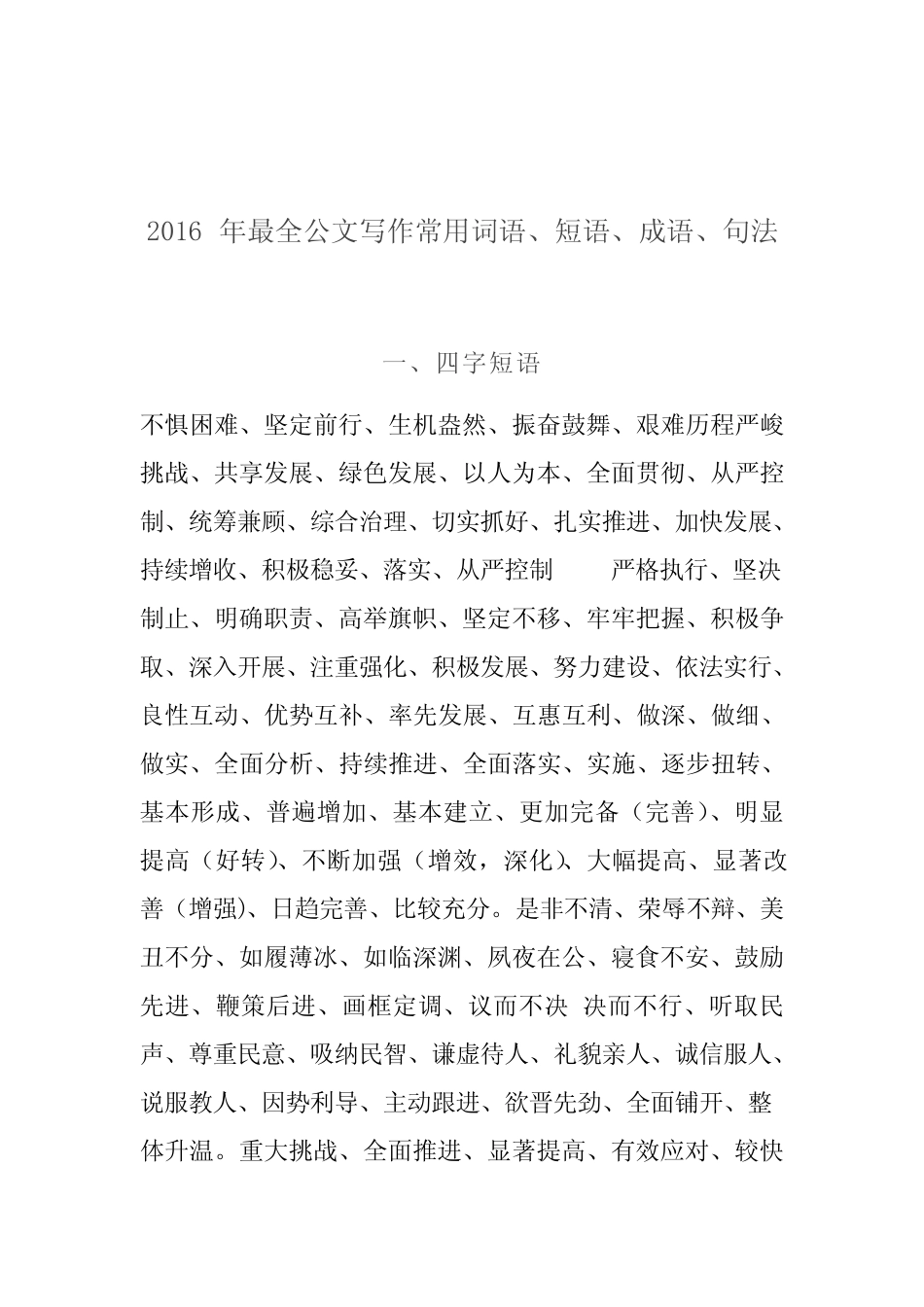 2016年最全公文写作常用词语、短语、成语、句法 _第1页